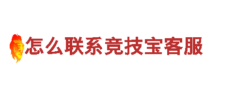 专业环保公司怎么联系竞技宝客服，让环境清洁无忧